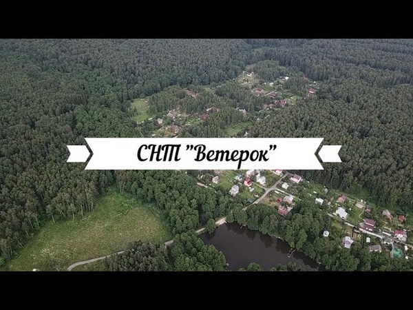 Снт картинки. Снт ветерок 1 екатеринбург. Снт ветерок нелидово. Въезд в снт. Земельный участок для садоводства.