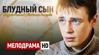 БЕШЕННЫЙ ФИЛЬМ ВО ВСЕХ ЧАРТАХ МИРА! - Блудный сын / Русские мелодрамы новинки