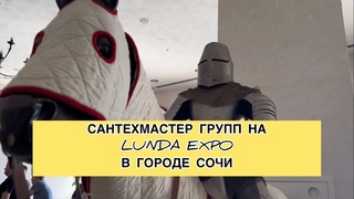 Сантехмастер Групп на Лунда ЭКСПОв городе Сочи  #сантехника #ремонт #сочи