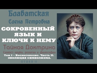 СОКРОВЕННЫЙ ЯЗЫК И КЛЮЧИ К НЕМУ (Е.П.Блаватская, ТАЙНАЯ ДОКТРИНА, том 1- Космогенезис, ч.2, отдел 2)