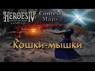Герои IV  Кошки-мышки (Cat and Mouse)