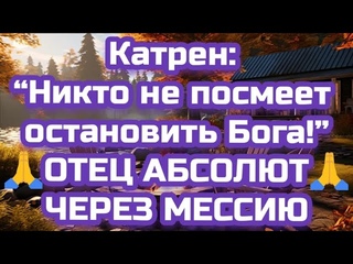 ✴️  🌍 БОГ, ТВОРЕЦ 🙏 “Никто не посмеет остановить БОГА!“ ОТЕЦ АБСОЛЮТ ЧЕРЕЗ МЕССИЮ.