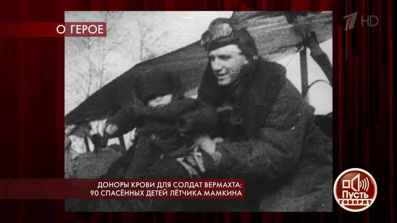 Пусть говорят Доноры крови для солдат вермахта: 90 спасенных