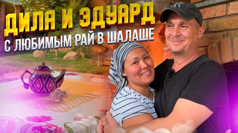 Диля и Эдуард. Из Алматы в Сарыагаш за мечтой, казахстан,