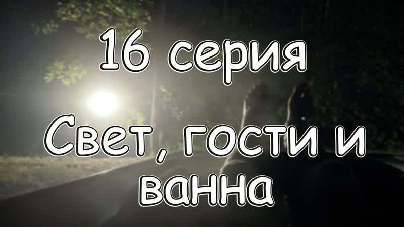 16 серия, Vanlife, походная баня своими руками. Свет, гости и