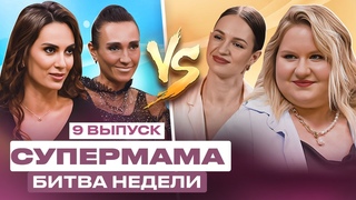 СУПЕРМАМА. БИТВА НЕДЕЛИ | 9 ВЫПУСК