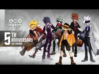 Aotu World 5th Annivasary Live Carnival