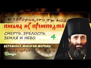 Письма из преисподней. Письмо 28. Смерть. Зрелость. Земля и Небо. Послесл. Иером. Макарий Маркиш