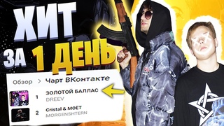 ПЫТАЮСЬ НАПИСАТЬ ХИТ ЗА 1 ДЕНЬ + УКРАЛИ 250 000 РУБЛЕЙ ЗА 1 ДЕНЬ