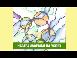 🌀 НЕЙРОГРАФИКА. Настраиваемся на успех. — Лана Сапир, мастер воплощения