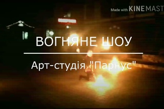 Вогняне шоу. Арт-студія Парнус