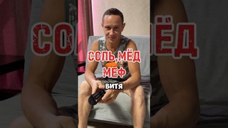 Соль, мед, метамфетамин: история реабилитации#психология#топ