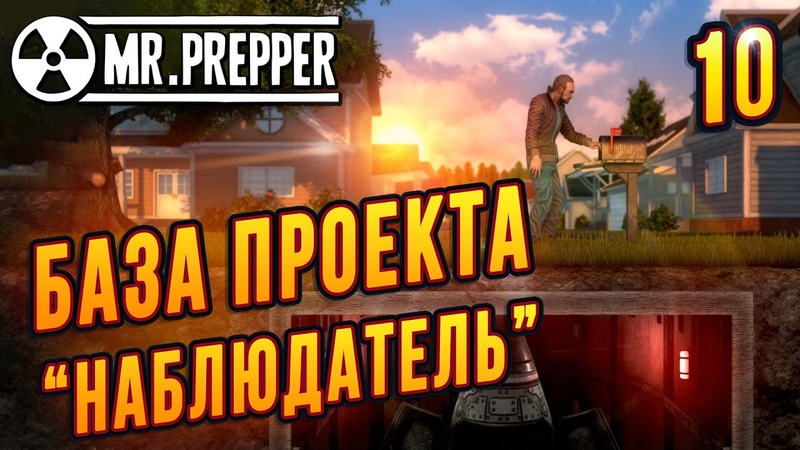 База Наблюдатель 10 Mr. Prepper Монтаж Без