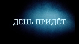 Иначе - День придёт (Мотылёк часть 3)