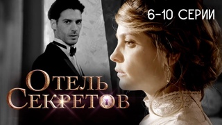 Отель секретов. 6-10 серии. Мексиканский сериал / El hotel de los secretos