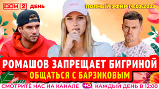 ДОМ-2. День (эфир от 14.03.2022)