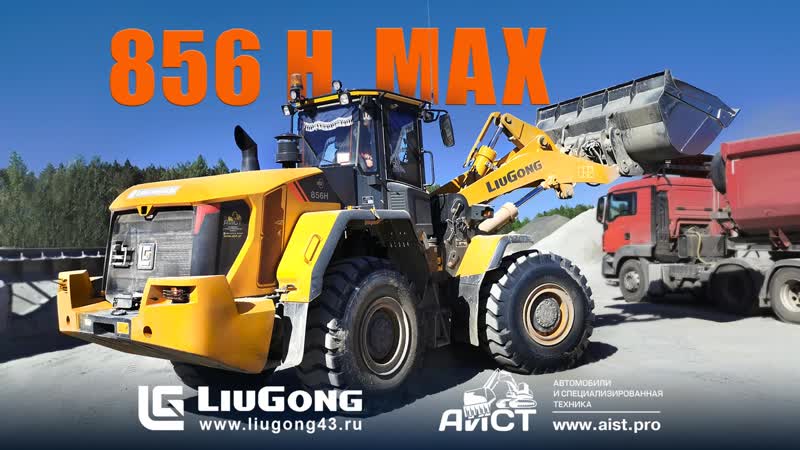 Liu Gong 856 MAX грузит