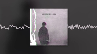 yef - искренности (Official audio)