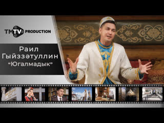 Раил Гыйззатуллин  - Югалмадык / лучшие татарские клипы / tmtv production