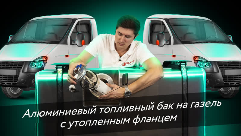 Алюминиевый топливный Бак 190 литров Газель с утопленным