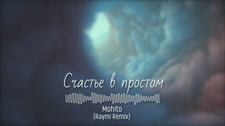 Мохито - Счастье в простом (Raymi Remix)