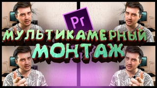 Мультикамерный монтаж в Adobe Premiere Pro CC 2020 (10 часть)