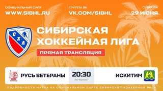Летний Кубок СХЛ. Русь Ветераны - Искитим. ЛА Колос .  г.