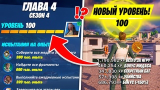 КАК ПОЛУЧИТЬ 100 УРОВЕНЬ ЗА 1 ДЕНЬ В ФОРТНАЙТ! РАБОЧИЙ БАГ НА ОПЫТ 4 СЕЗОН 4 ГЛАВА ФОРТНАЙТ!