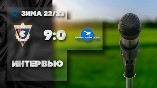 Интервью Ижорец-1 (2012) 9х0 ШСК Торнадо (2011/12)