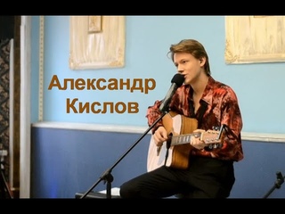 Александр Кислов. Талант!