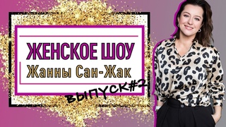 Женское Шоу - Выпуск 2