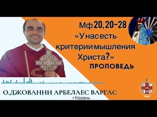 У нас есть критерии мышления Христа