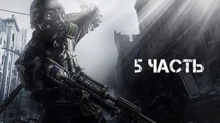 Metro 2033 Redux Часть 5. Кузнецкий мост