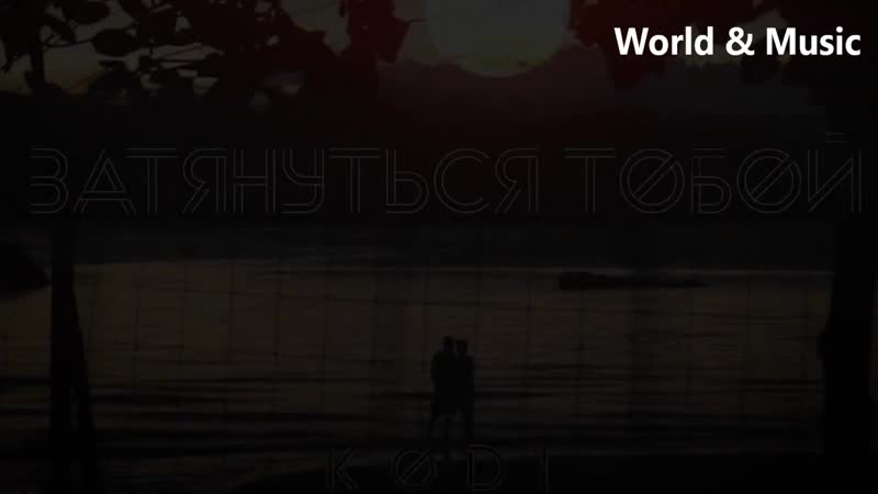 KODI Затянуться тобой