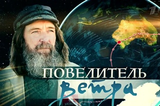 Федор Конюхов.Повелитель ветра.   Док.Фильм 2017