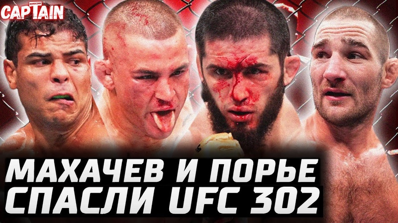 ТИТУЛЬНИК ПРОСТО СПАС UFC 302 Обзор: Ислам Махачев vs Дастин