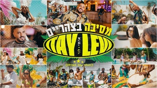 Itay Levi & Vivo (  VIVO x ) -  Mesiba be-tzaharaim ( )