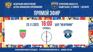 Территория Хоккея U16 Республика Беларусь - Санкт-Петербург
