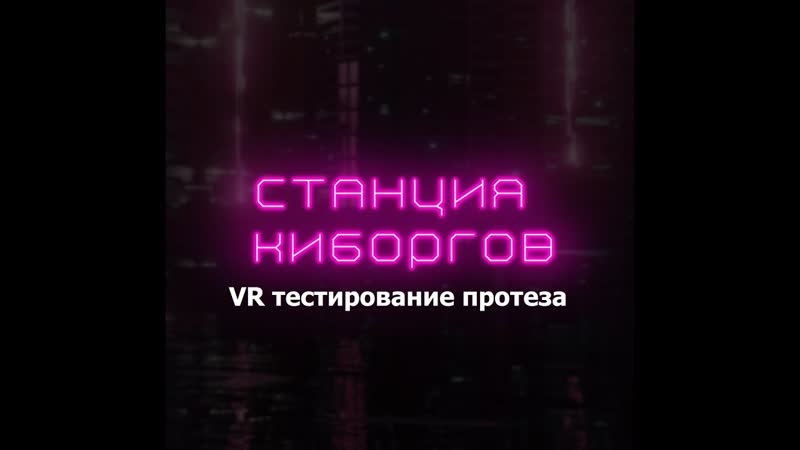 Станция Киборгов: VR