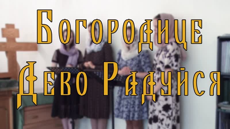 Богородице Дево Радуйся Греческого распева, , спевка, ,