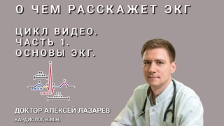 О ЧЕМ РАССКАЖЕТ ЭКГ. ОСНОВЫ ЭКГ. НОРМАЛЬНАЯ ЭКГ #ЭКГ #ЭКГРАСШИФРОВКА #докторАлексейЛазарев