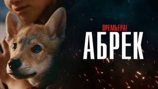 Абрек 1-5 (2023) Драма // Старт // Анонс