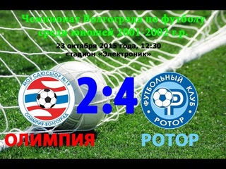 олимпия-ротор(2002)2:4,