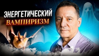 Энергетический вампиризм | Эфир Сергея Кузнецова