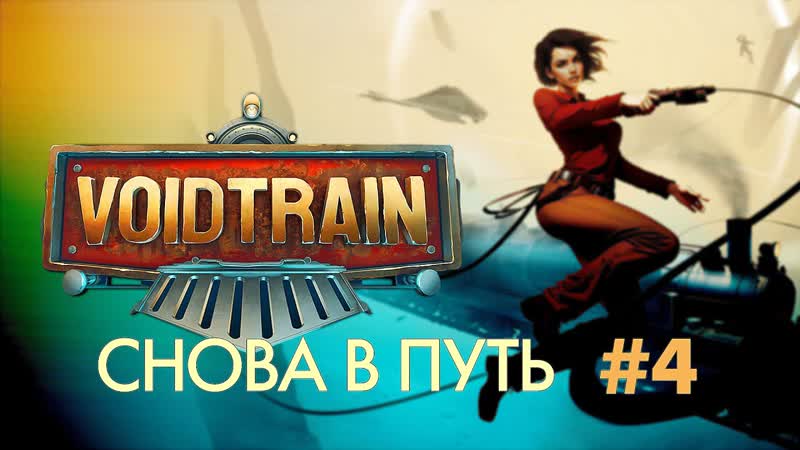 VOIDTRAIN, 4 уголь, мины, новое оружие, куча