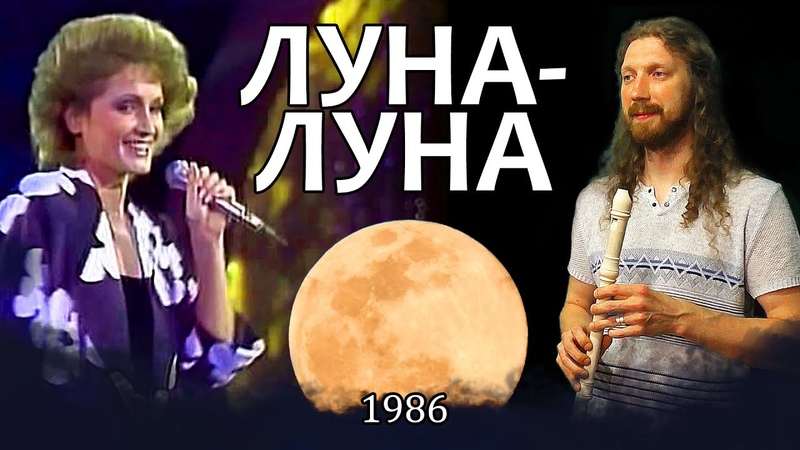 ЛУНА ЛУНА (кавер на флейте) СОФИЯ РОТАРУ +
