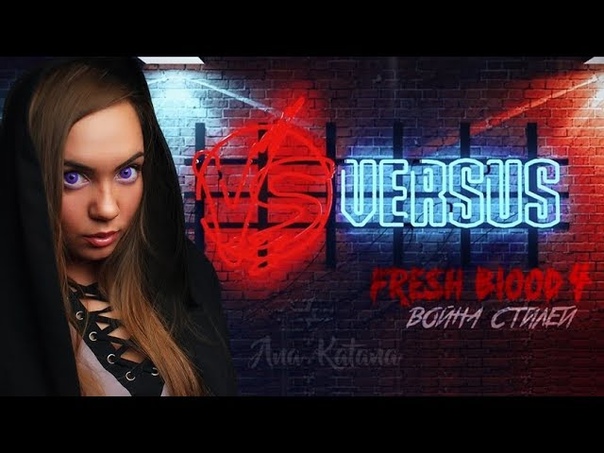 ПЕРВАЯ ДЕВОЧКА на VERSUS FRESH BLOOD 4