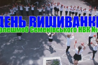 День вишиванки 2016. СЕМЕНІВКА