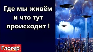 Выводы , где мы живём и что тут происходит ! Виртуальный искуственный мир в воображении общества !