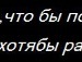Антон Бахута фотография #38 (источник - https://vk.com/id58605877)
